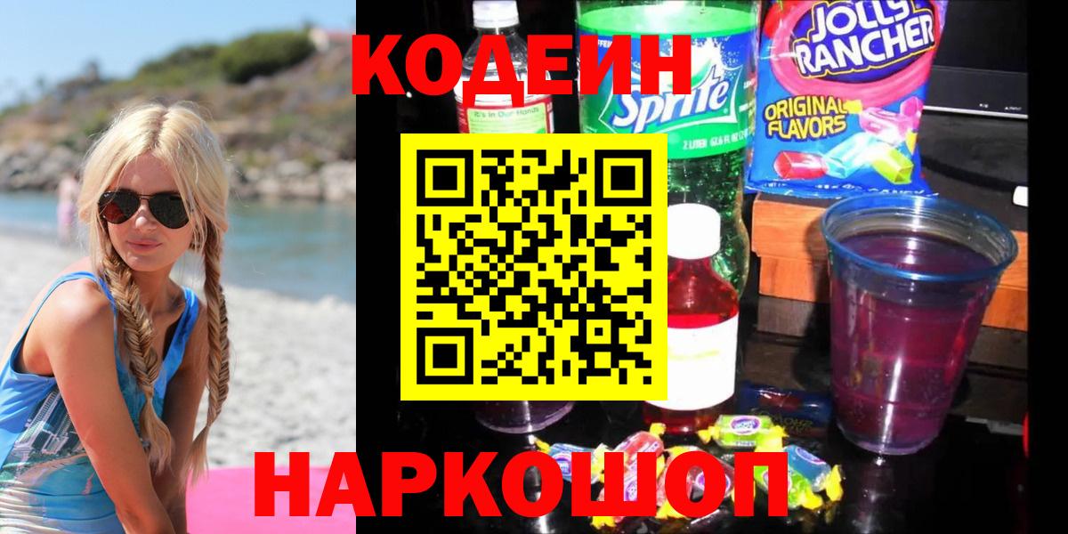 Кодеин Purple Drank  Вход с VPN  Киселёвск 